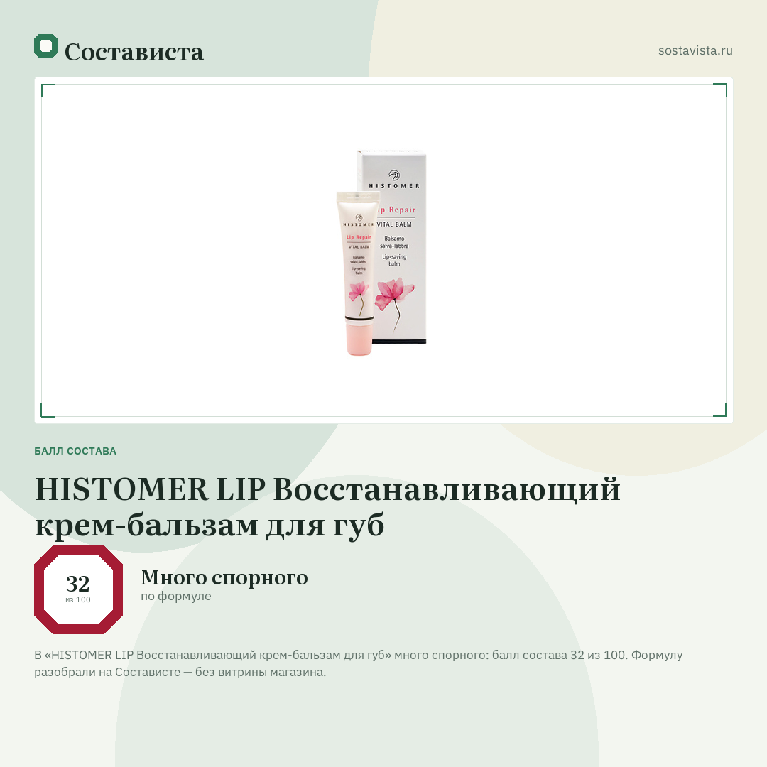 HISTOMER LIP Восстанавливающий крем-бальзам для губ: балл состава 32 из 100 — Состависта