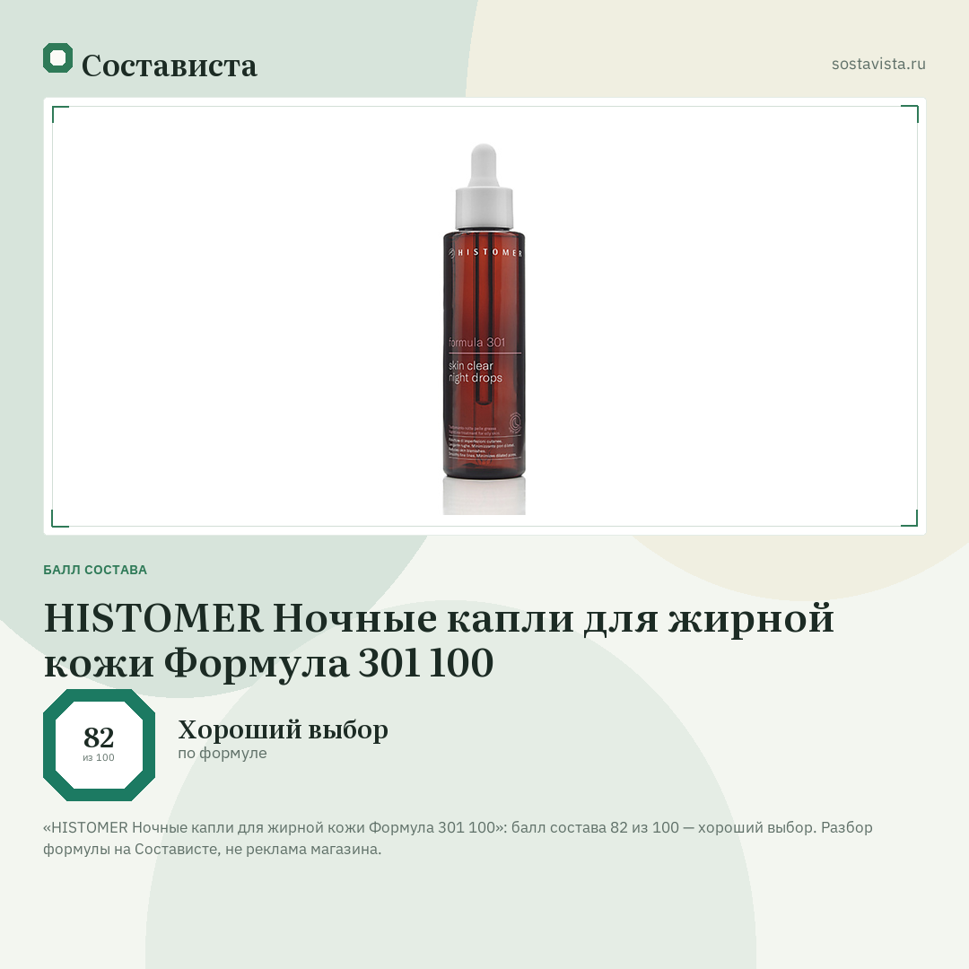 HISTOMER Ночные капли для жирной кожи Формула 301 100: балл состава 82 из 100 — Состависта