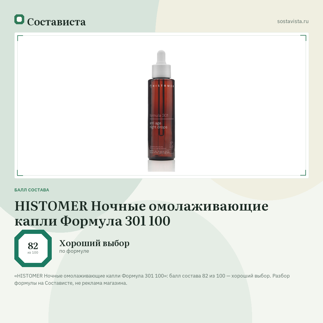 HISTOMER Ночные омолаживающие капли Формула 301 100: балл состава 82 из 100 — Состависта