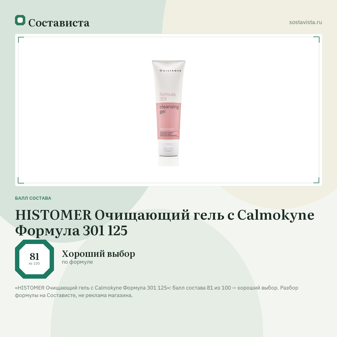 HISTOMER Очищающий гель с Calmokyne Формула 301 125: балл состава 81 из 100 — Состависта