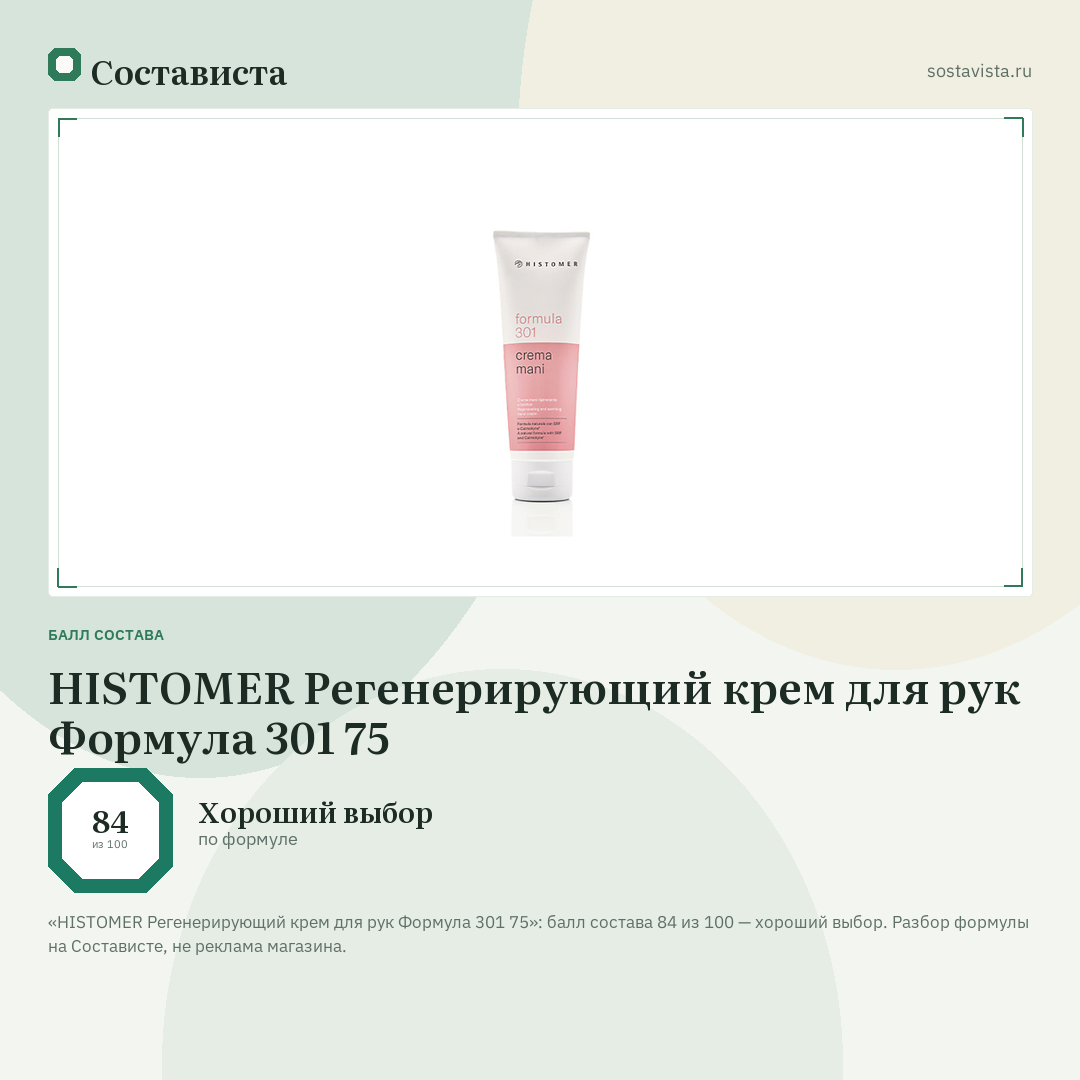 HISTOMER Регенерирующий крем для рук Формула 301 75: балл состава 84 из 100 — Состависта