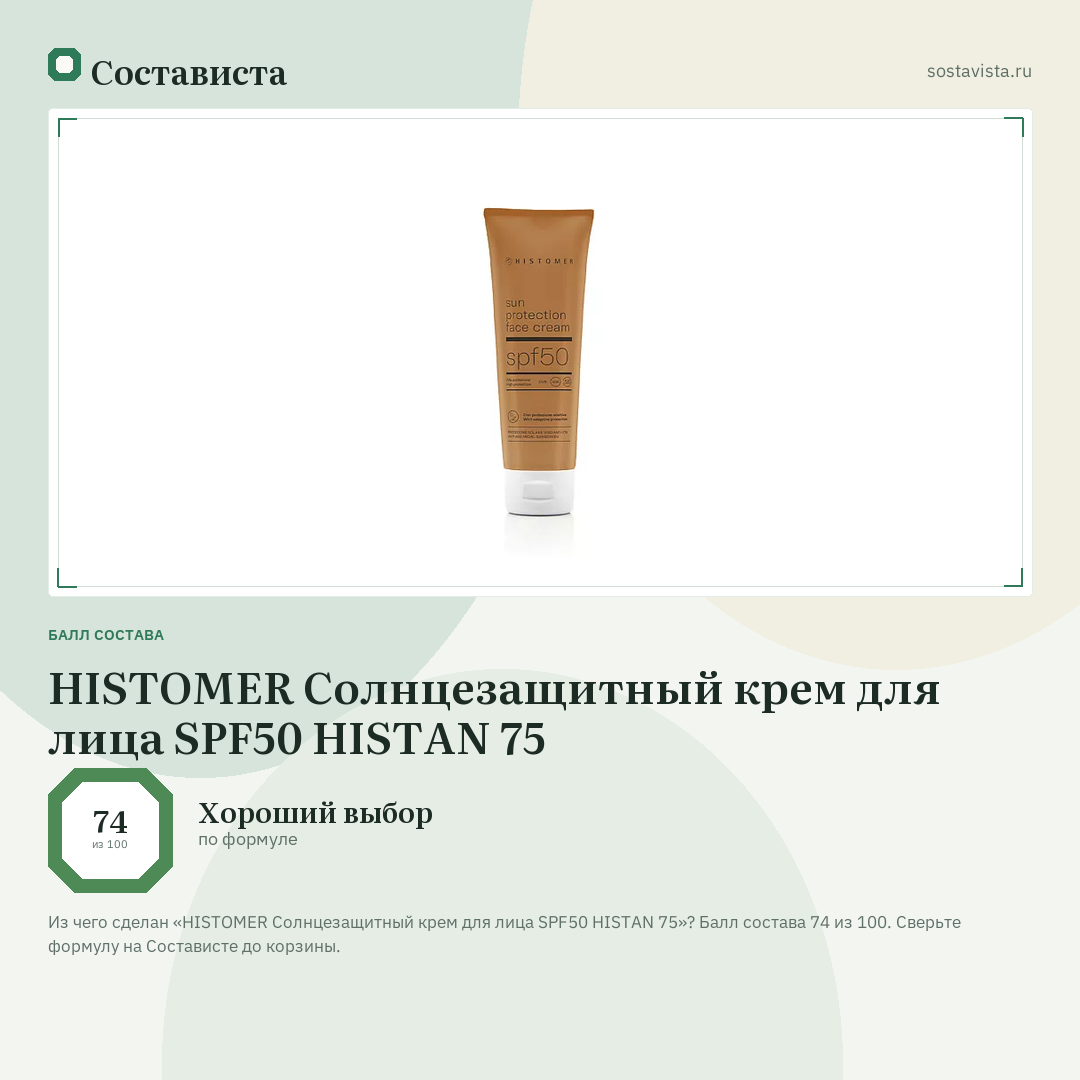 HISTOMER Солнцезащитный крем для лица SPF50 HISTAN 75: балл состава 74 из 100 — Состависта