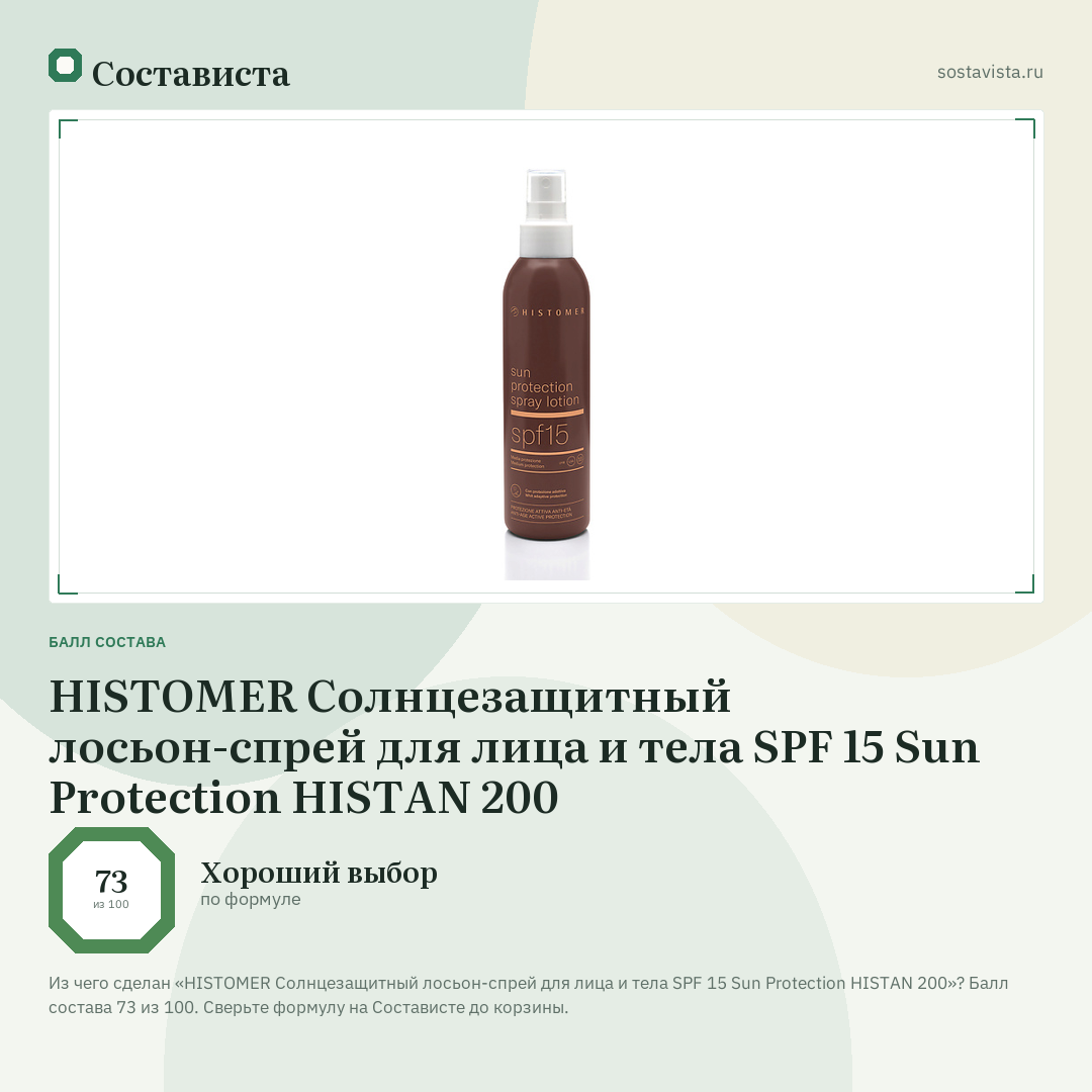 HISTOMER Солнцезащитный лосьон-спрей для лица и тела SPF 15 Sun Protection HISTAN 200: балл состава 73 из 100 — Состависта