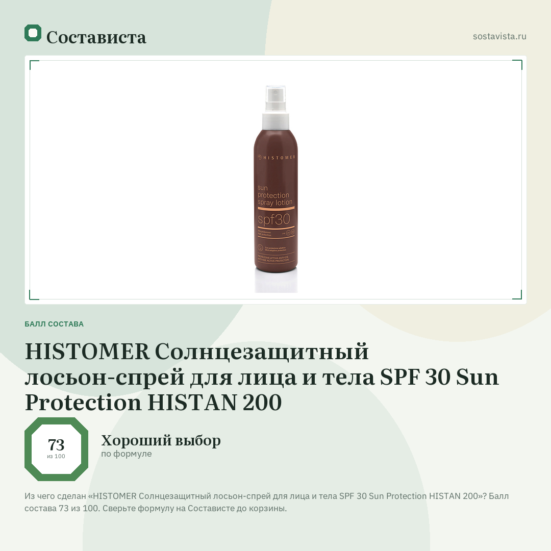 HISTOMER Солнцезащитный лосьон-спрей для лица и тела SPF 30 Sun Protection HISTAN 200: балл состава 73 из 100 — Состависта