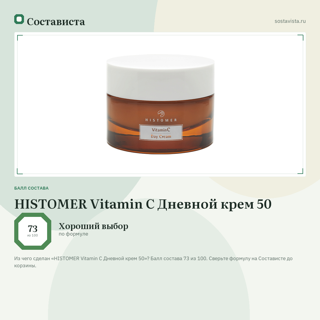 HISTOMER Vitamin C Дневной крем 50: балл состава 73 из 100 — Состависта