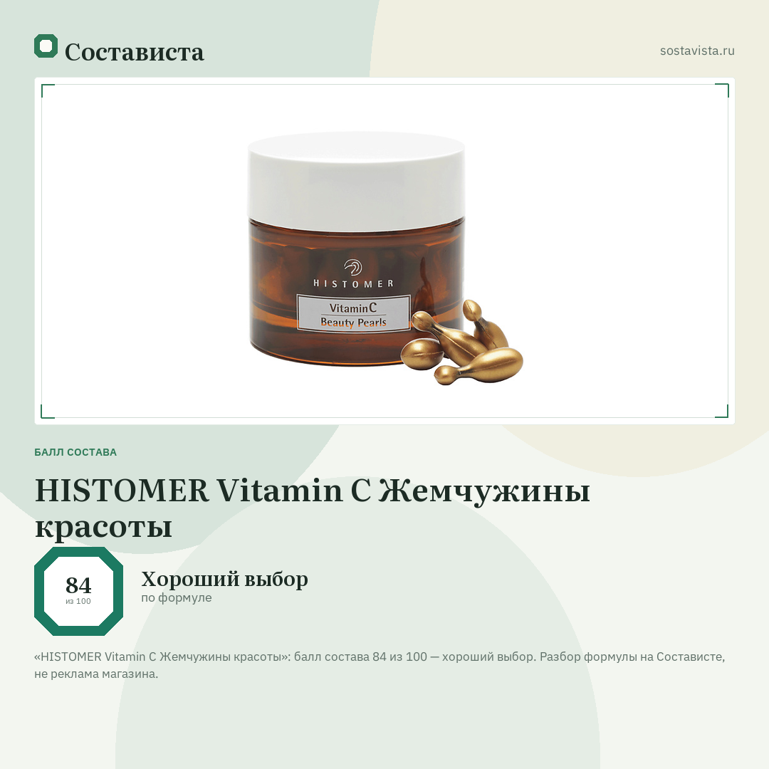 HISTOMER Vitamin C Жемчужины красоты: балл состава 84 из 100 — Состависта