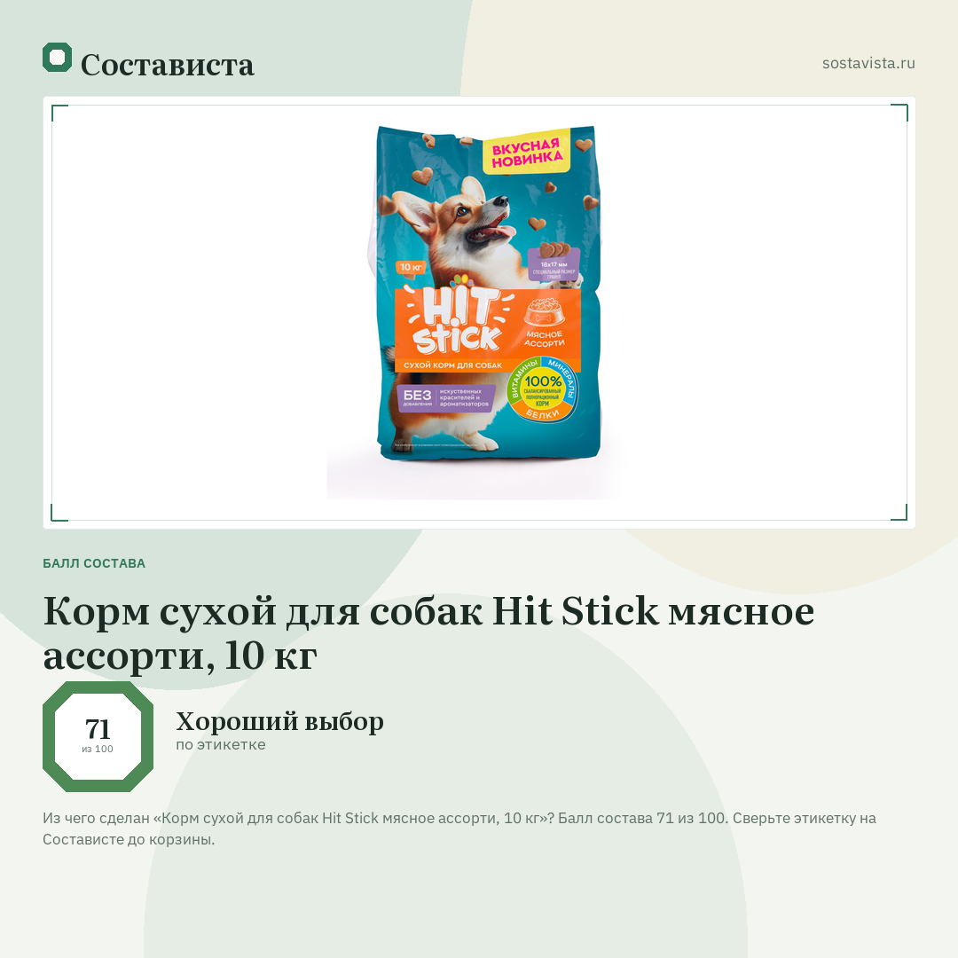 Корм сухой для собак Hit Stick мясное ассорти, 10 кг: балл состава 71 из 100 — Состависта