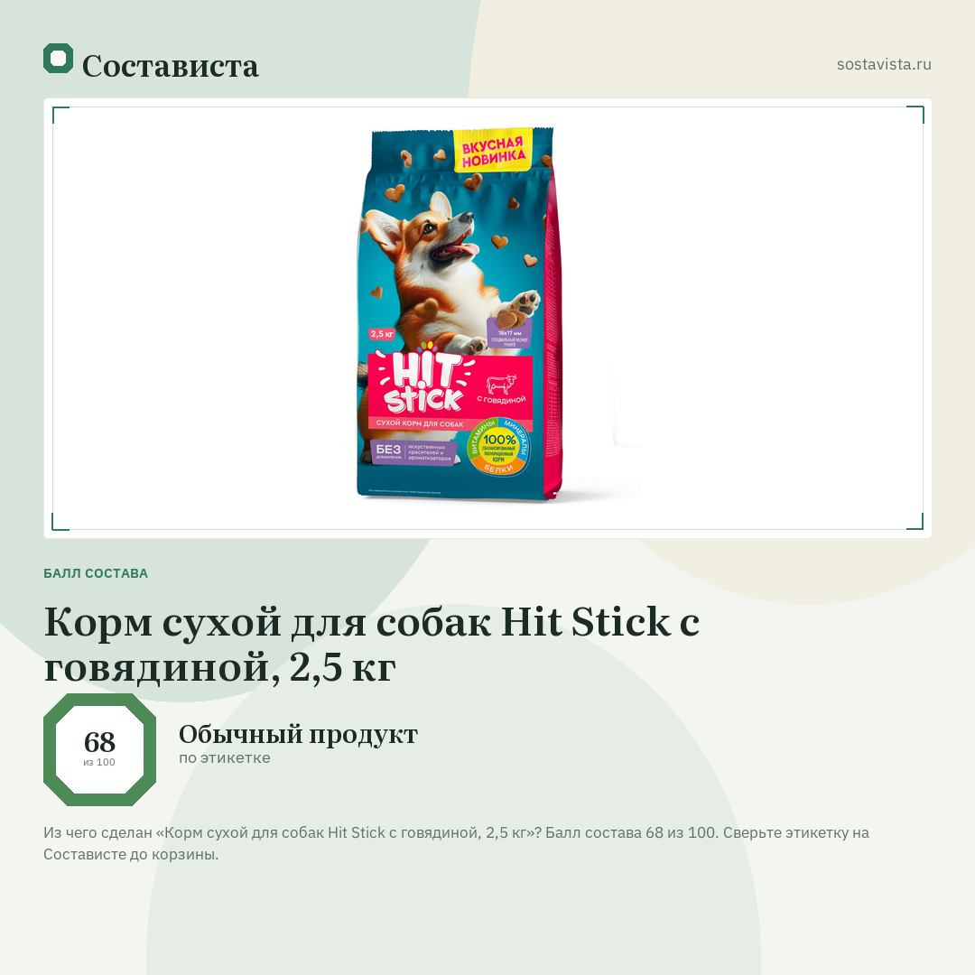 Корм сухой для собак Hit Stick с говядиной, 2,5 кг: балл состава 68 из 100 — Состависта