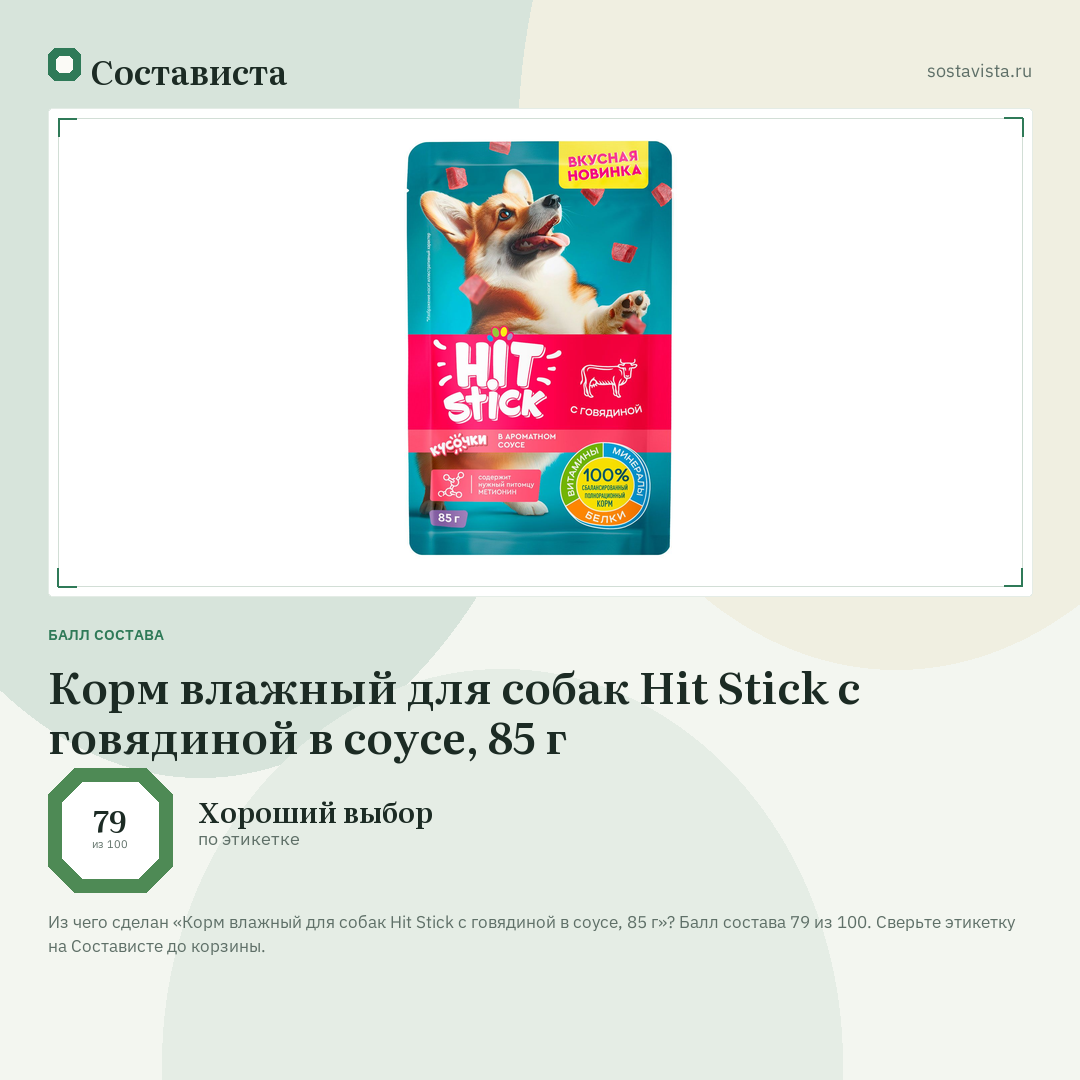 Корм влажный для собак Hit Stick с говядиной в соусе, 85 г: балл состава 79 из 100 — Состависта