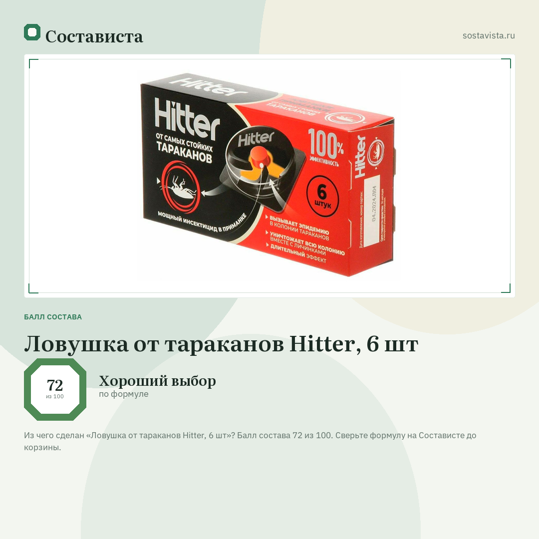 Ловушка от тараканов Hitter, 6 шт: балл состава 72 из 100 — Состависта