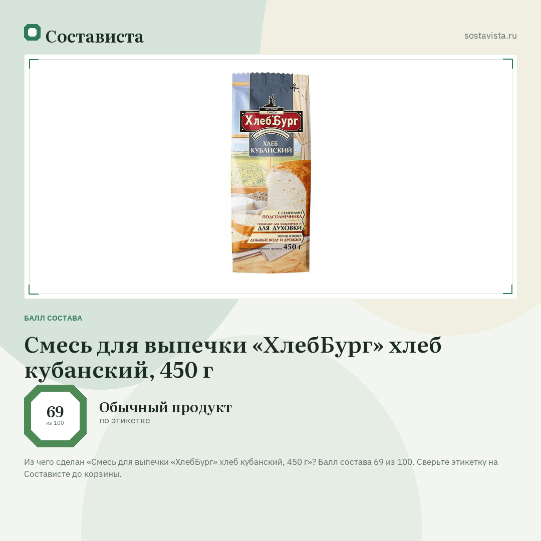 Смесь для выпечки «ХлебБург» хлеб кубанский, 450 г: балл состава 69 из 100 — Состависта