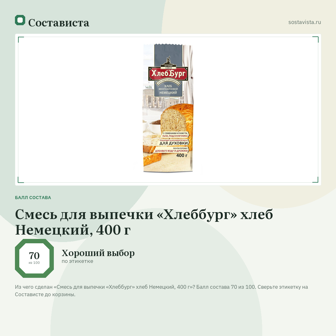 Смесь для выпечки «Хлеббург» хлеб Немецкий, 400 г: балл состава 70 из 100 — Состависта