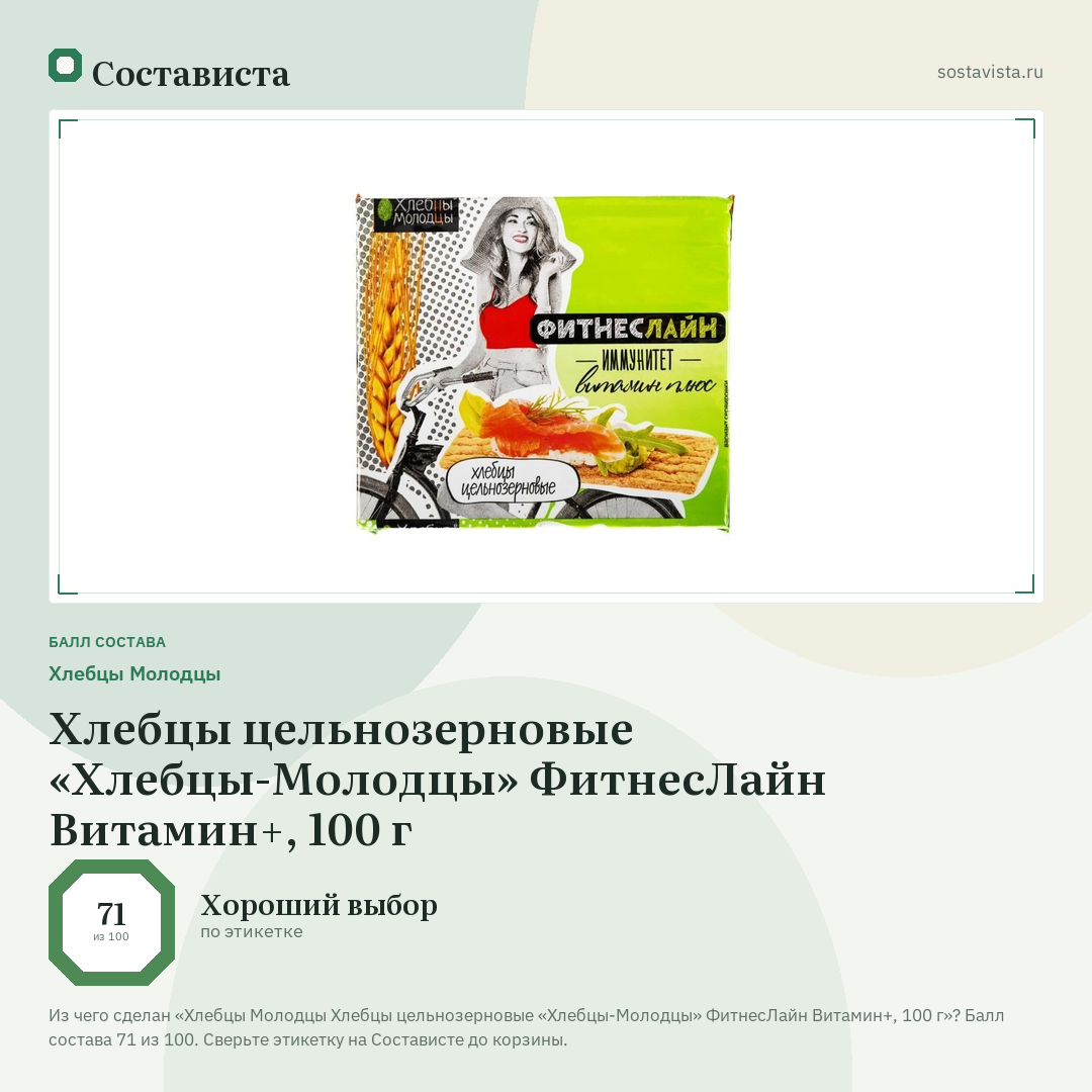 Хлебцы Молодцы Хлебцы цельнозерновые «Хлебцы-Молодцы» ФитнесЛайн Витамин+, 100 г: балл состава 71 из 100 — Состависта