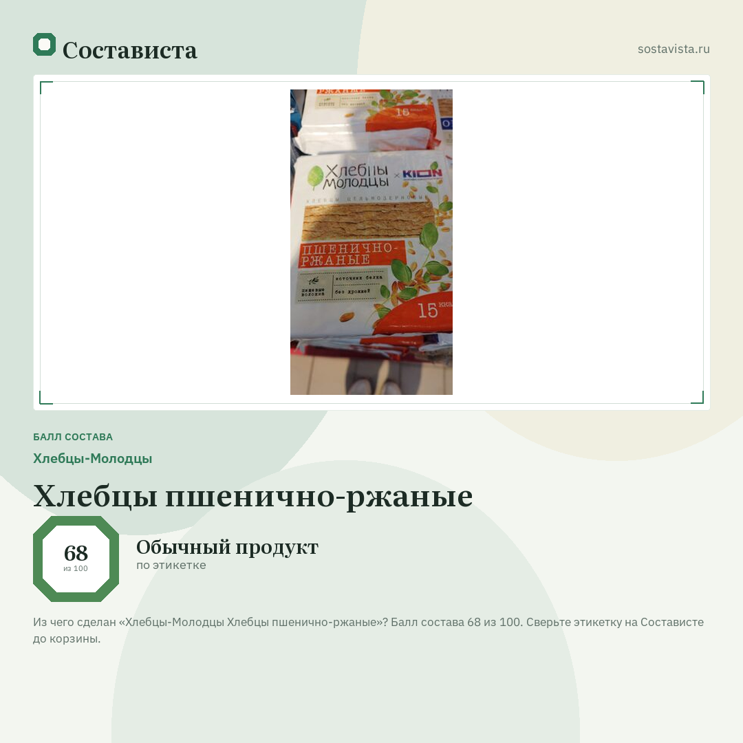 Хлебцы-Молодцы Хлебцы пшенично-ржаные: балл состава 68 из 100 — Состависта