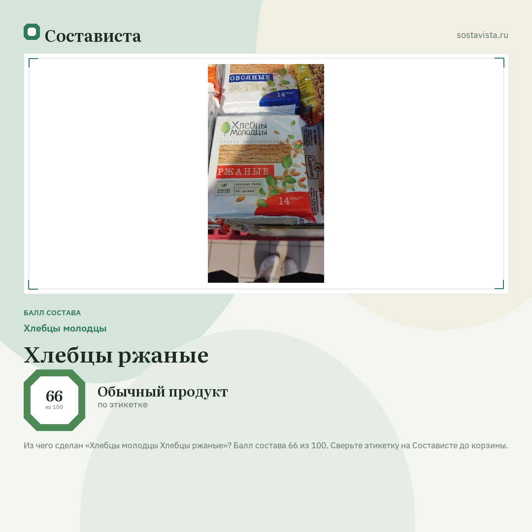 Хлебцы молодцы Хлебцы ржаные: балл состава 66 из 100 — Состависта