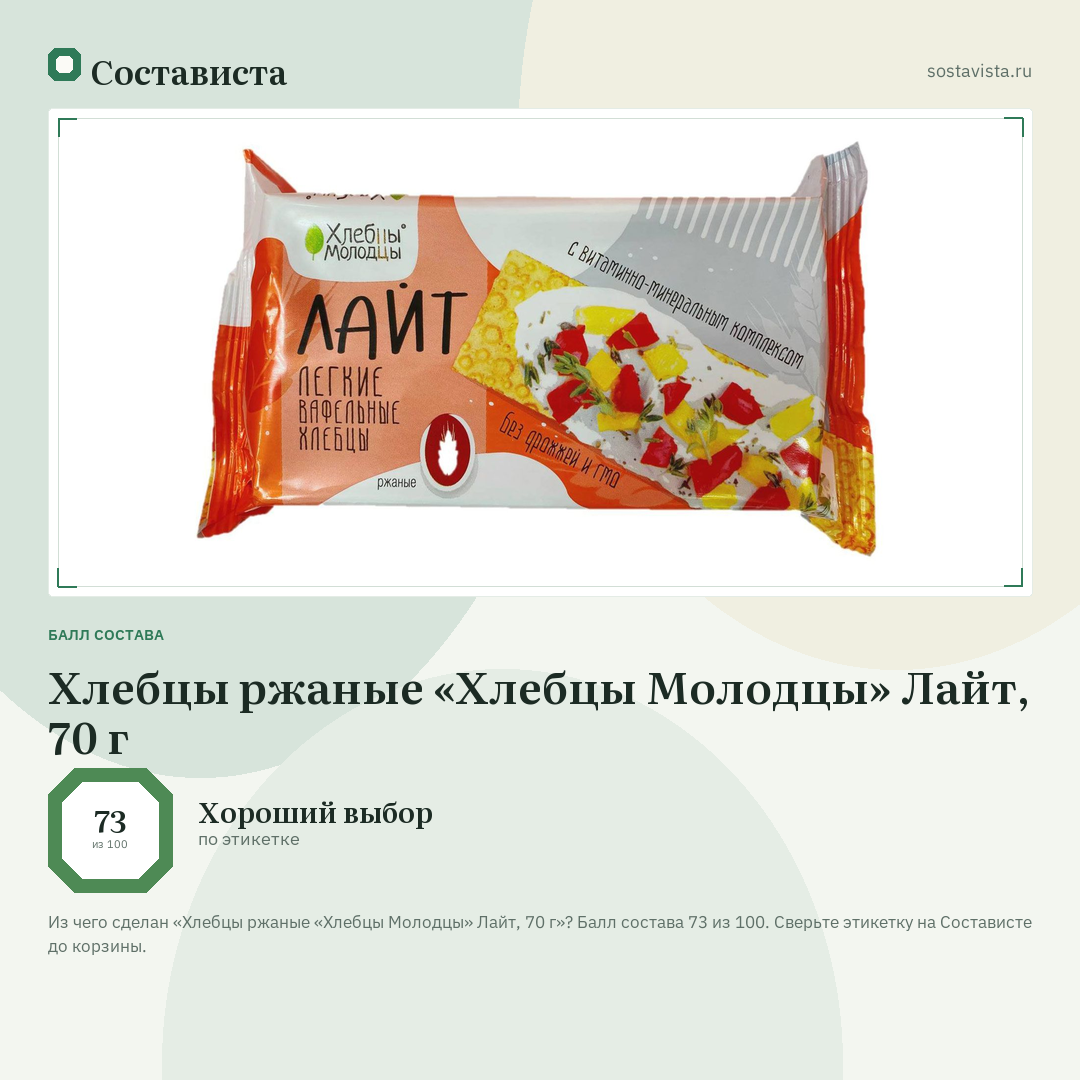 Хлебцы ржаные «Хлебцы Молодцы» Лайт, 70 г: балл состава 73 из 100 — Состависта