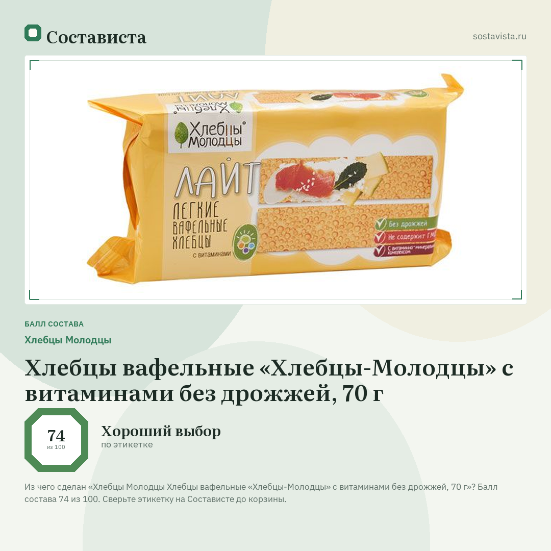 Хлебцы Молодцы Хлебцы вафельные «Хлебцы-Молодцы» с витаминами без дрожжей, 70 г: балл состава 74 из 100 — Состависта
