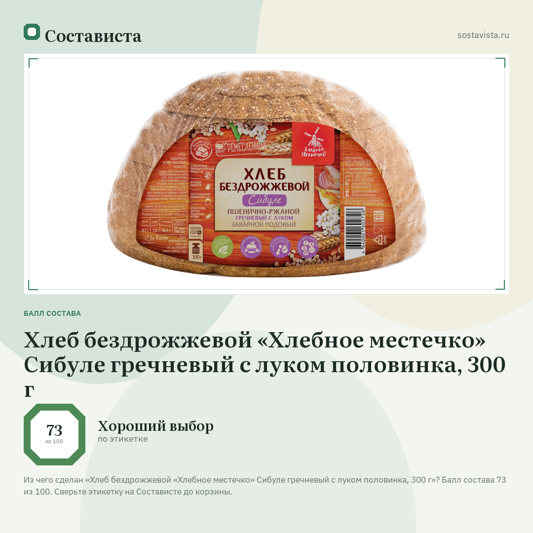 Хлеб бездрожжевой «Хлебное местечко» Сибуле гречневый с луком половинка, 300 г: балл состава 73 из 100 — Состависта