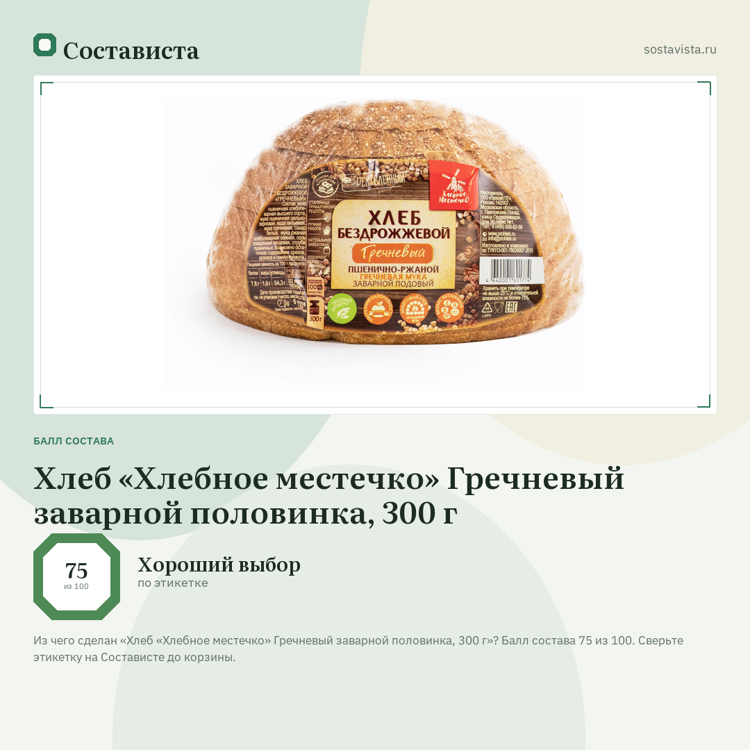 Хлеб «Хлебное местечко» Гречневый заварной половинка, 300 г: балл состава 75 из 100 — Состависта