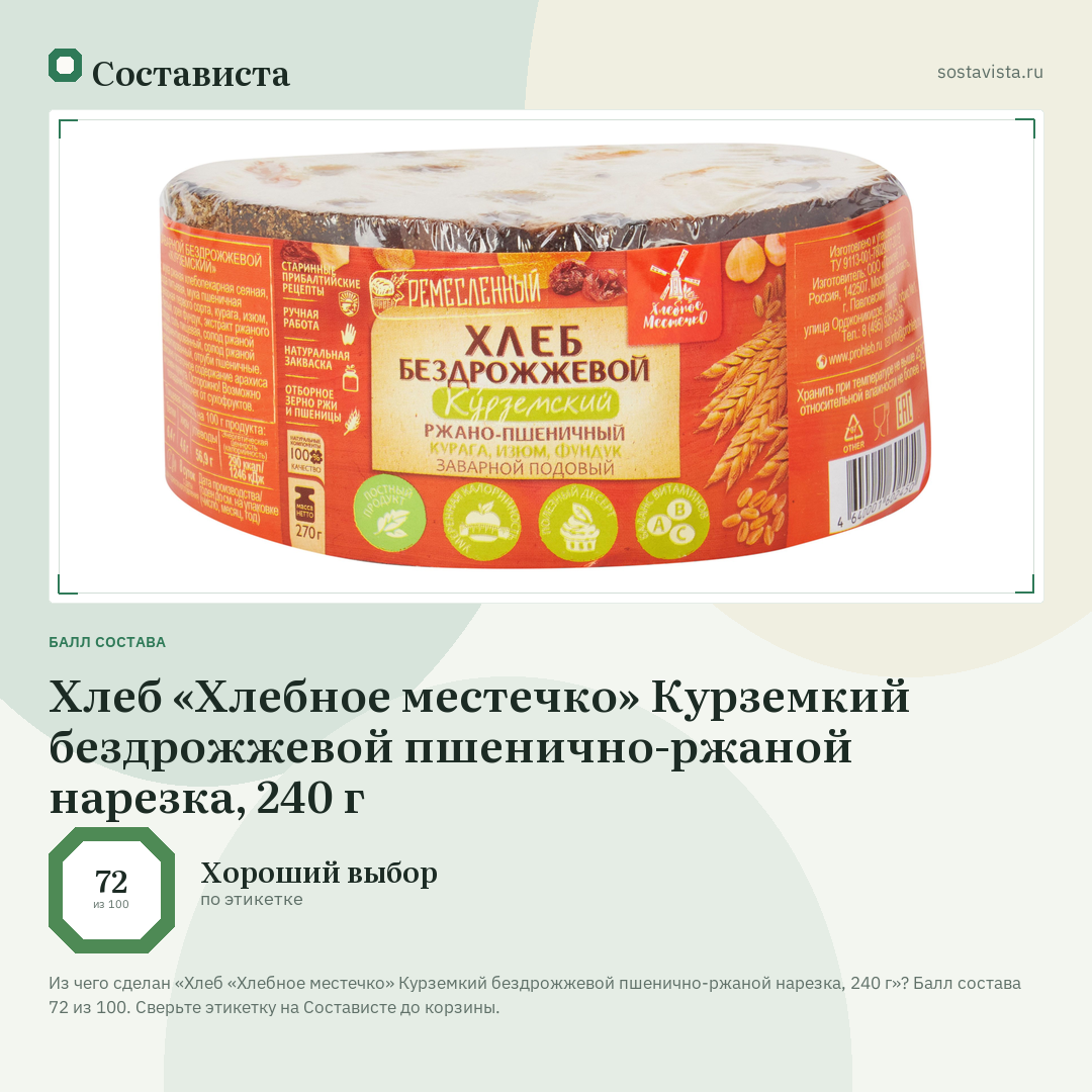 Хлеб «Хлебное местечко» Курземкий бездрожжевой пшенично-ржаной нарезка, 240 г: балл состава 72 из 100 — Состависта
