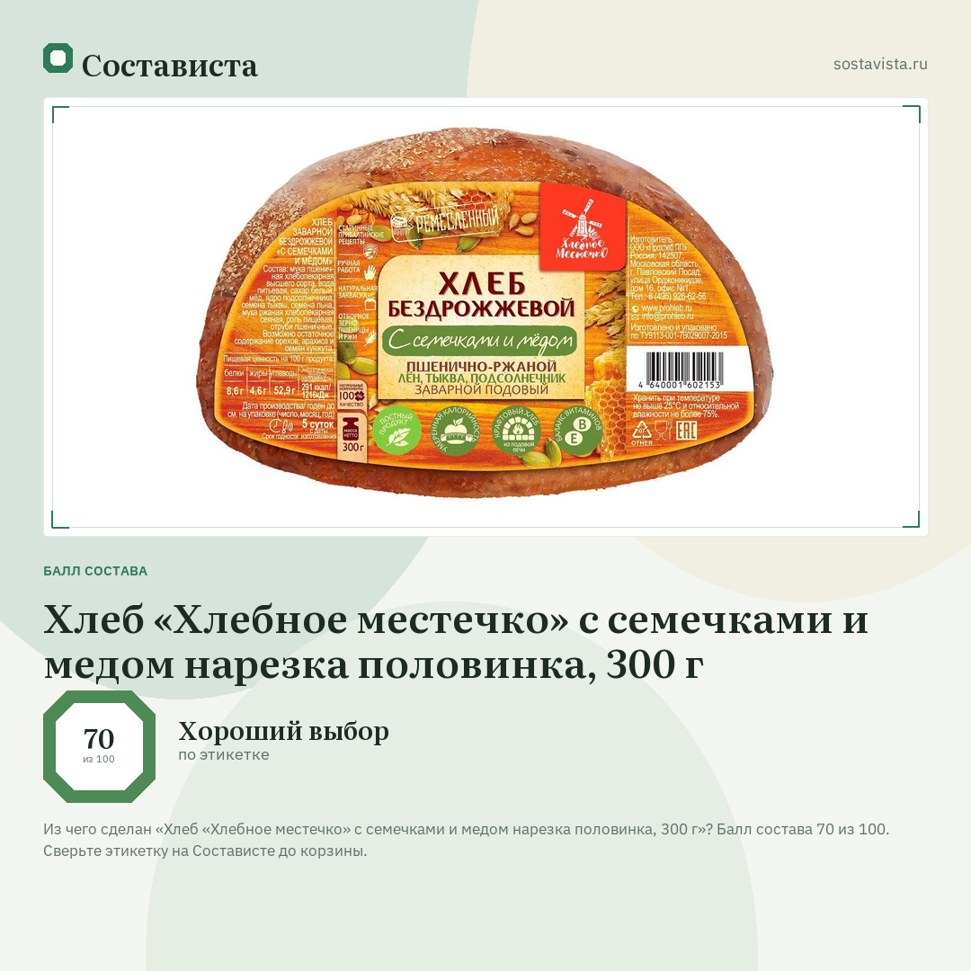 Хлеб «Хлебное местечко» с семечками и медом нарезка половинка, 300 г: балл состава 70 из 100 — Состависта