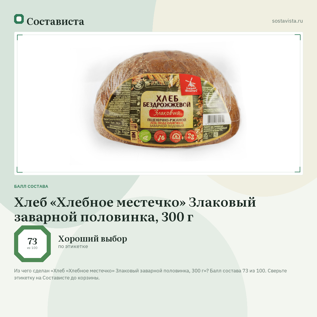 Хлеб «Хлебное местечко» Злаковый заварной половинка, 300 г: балл состава 73 из 100 — Состависта
