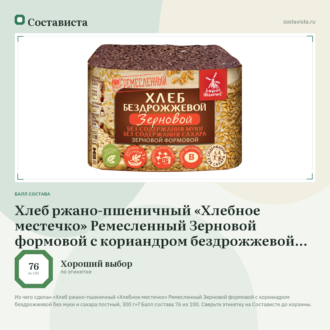 Хлеб ржано-пшеничный «Хлебное местечко» Ремесленный Зерновой формовой с кориандром бездрожжевой без муки и сахара постный, 300 г: балл состава 76 из 100 — Состависта