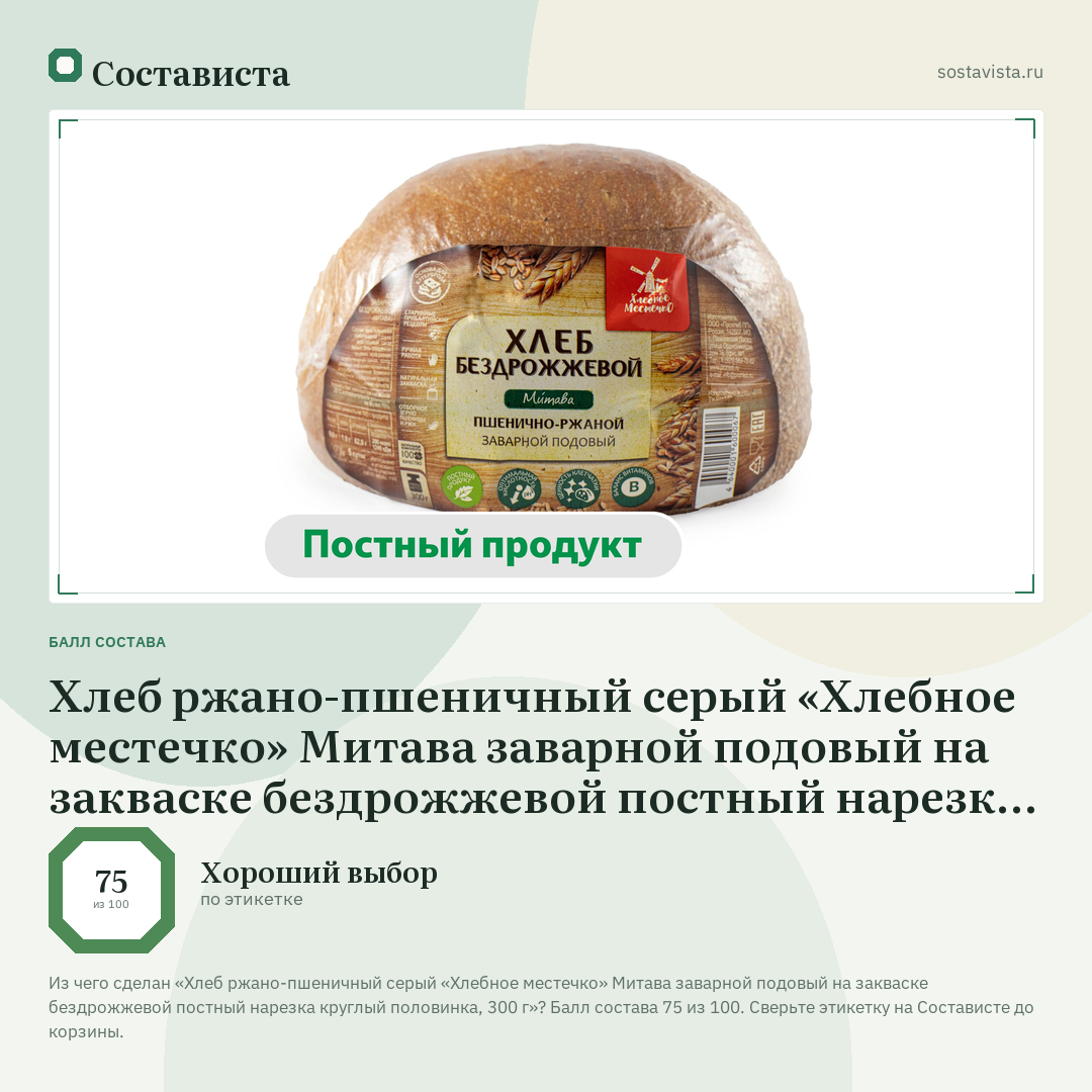 Хлеб ржано-пшеничный серый «Хлебное местечко» Митава заварной подовый на закваске бездрожжевой постный нарезка круглый половинка, 300 г: балл состава 75 из 100 — Состависта