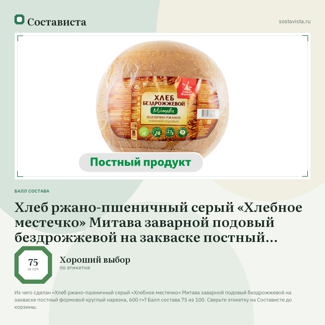 Хлеб ржано-пшеничный серый «Хлебное местечко» Митава заварной подовый бездрожжевой на закваске постный формовой круглый нарезка, 600 г: балл состава 75 из 100 — Состависта