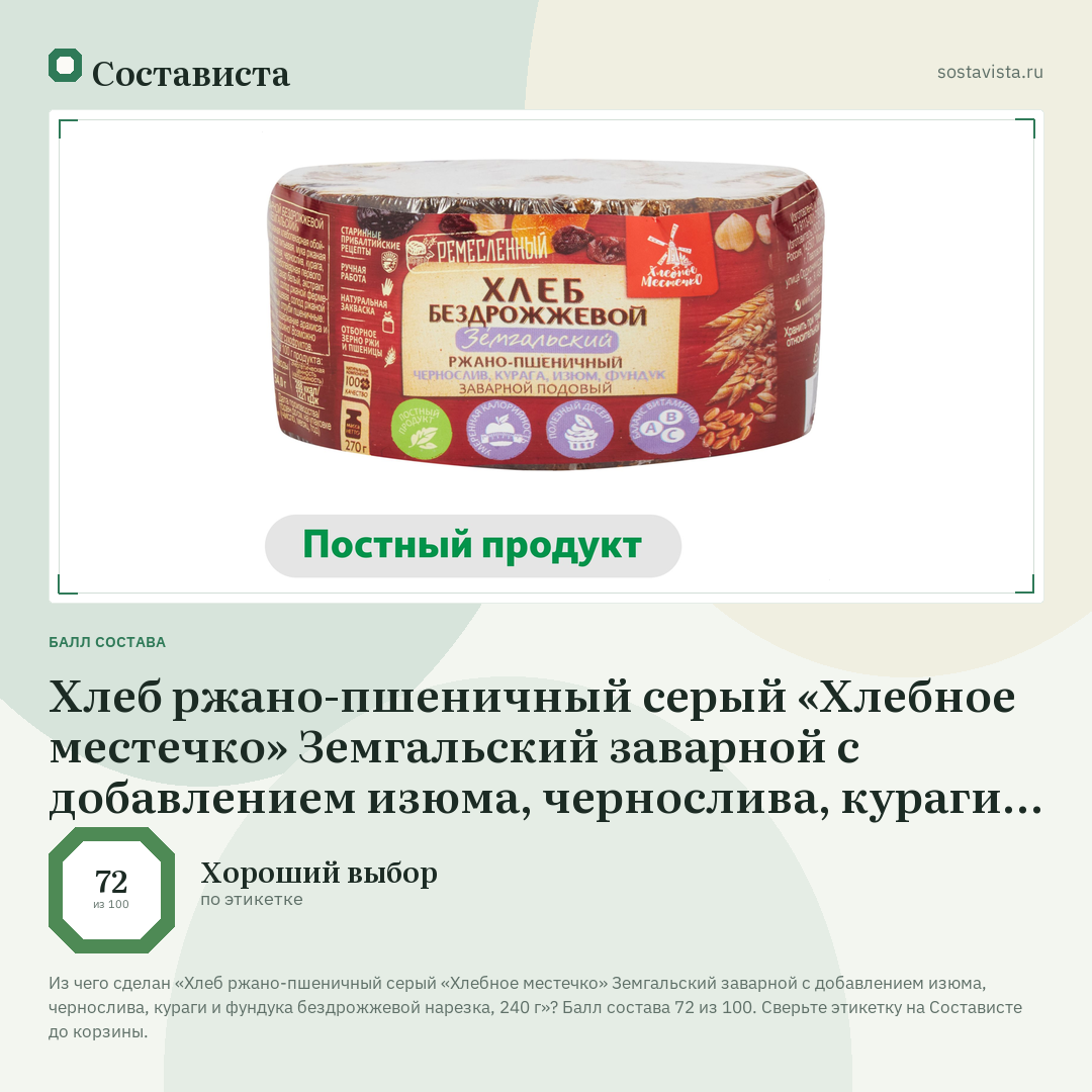 Хлеб ржано-пшеничный серый «Хлебное местечко» Земгальский заварной с добавлением изюма, чернослива, кураги и фундука бездрожжевой нарезка, 240 г: балл состава 72 из 100 — Состависта
