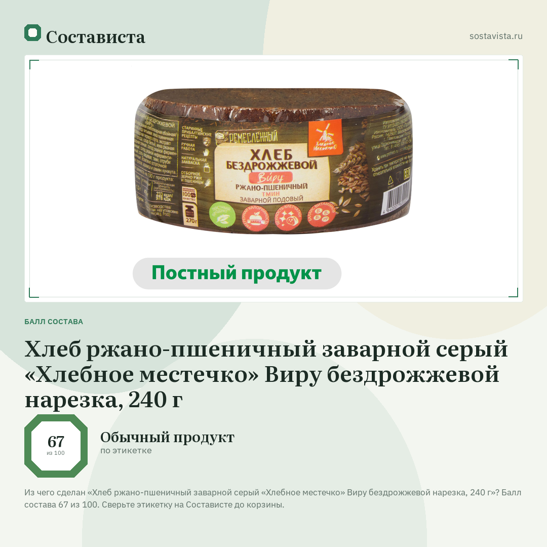 Хлеб ржано-пшеничный заварной серый «Хлебное местечко» Виру бездрожжевой нарезка, 240 г: балл состава 67 из 100 — Состависта