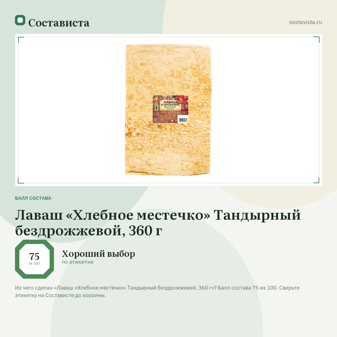 Лаваш «Хлебное местечко» Тандырный бездрожжевой, 360 г: балл состава 75 из 100 — Состависта