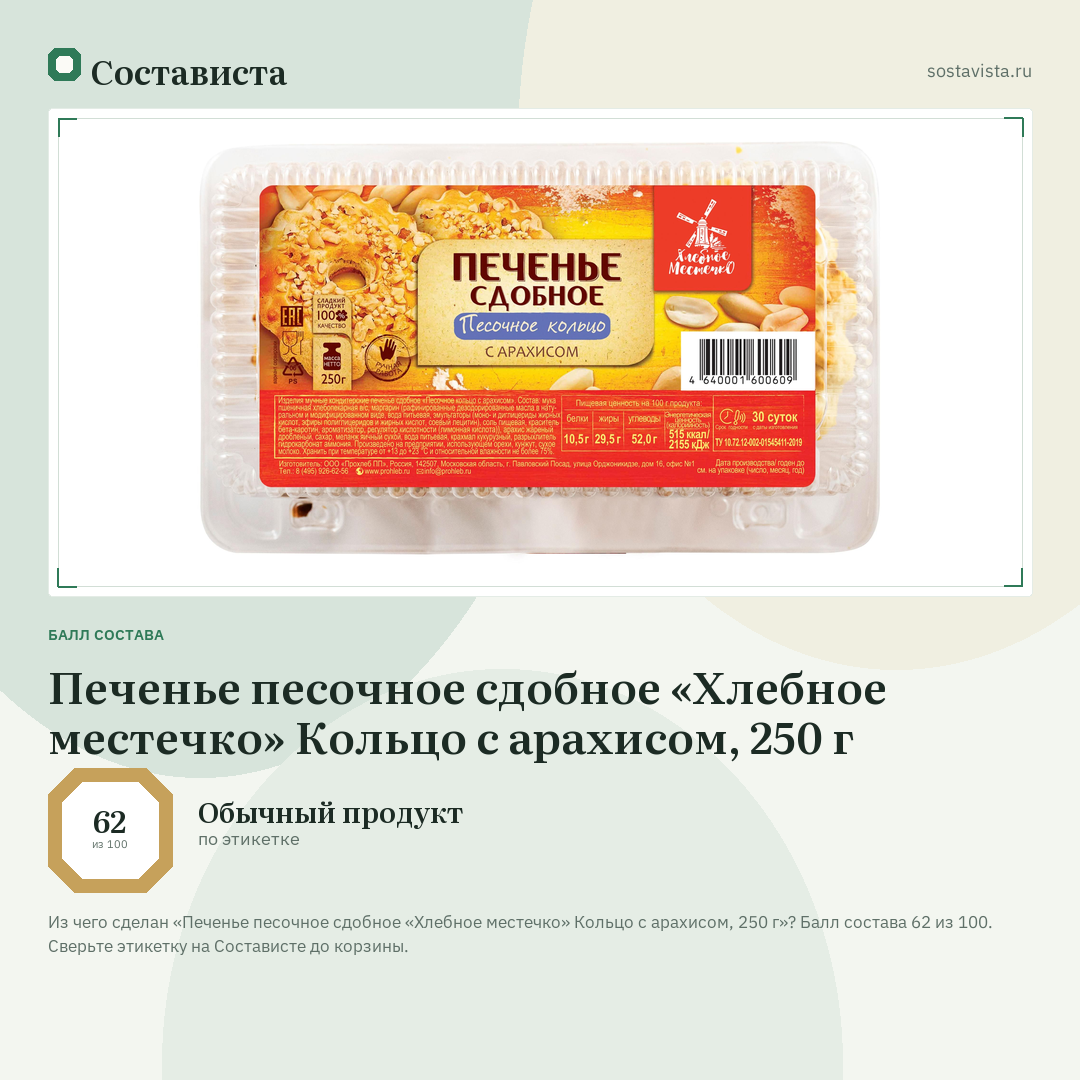 Печенье песочное сдобное «Хлебное местечко» Кольцо с арахисом, 250 г: балл состава 62 из 100 — Состависта