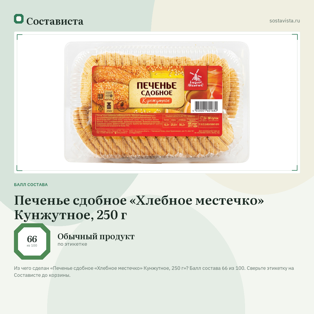 Печенье сдобное «Хлебное местечко» Кунжутное, 250 г: балл состава 66 из 100 — Состависта