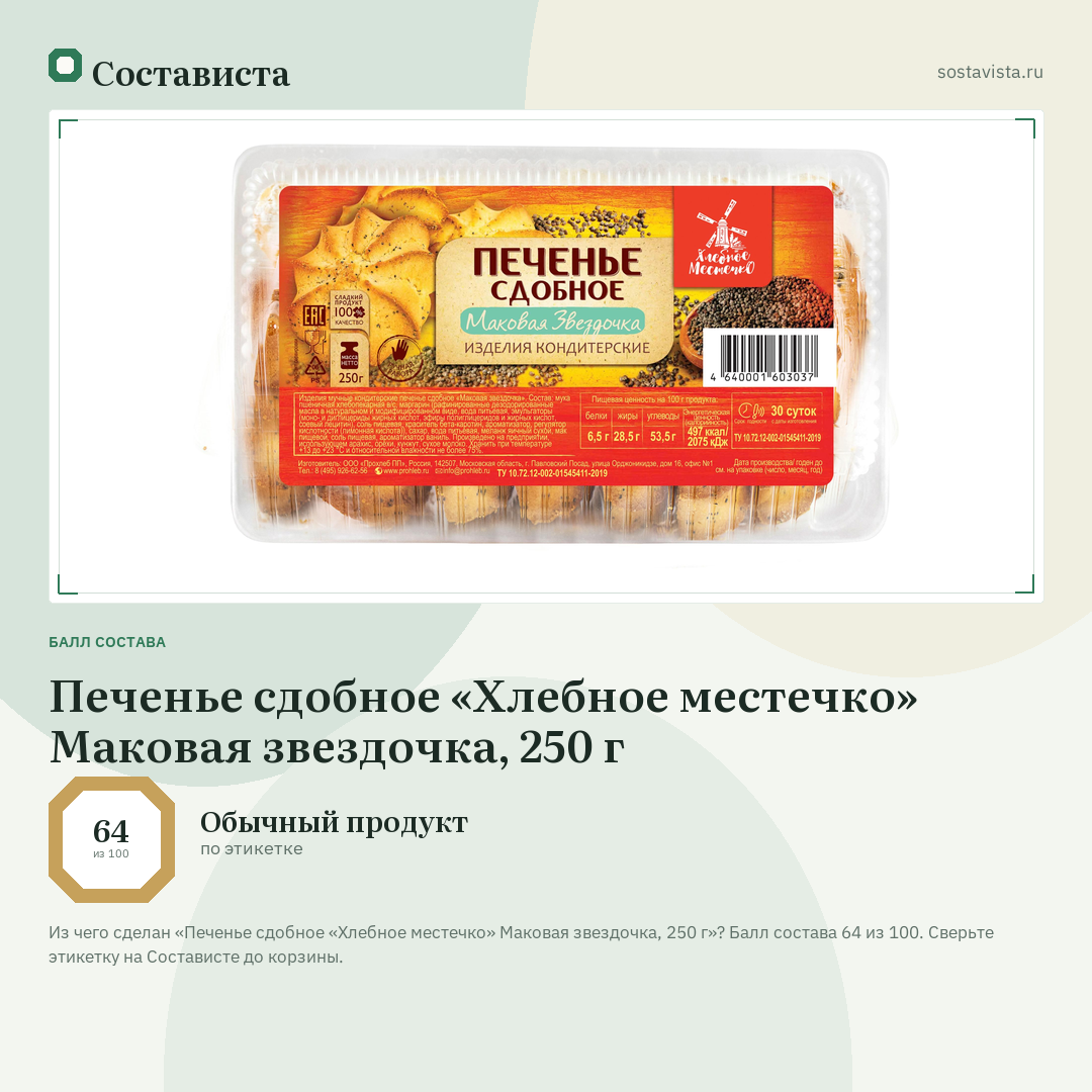 Печенье сдобное «Хлебное местечко» Маковая звездочка, 250 г: балл состава 64 из 100 — Состависта