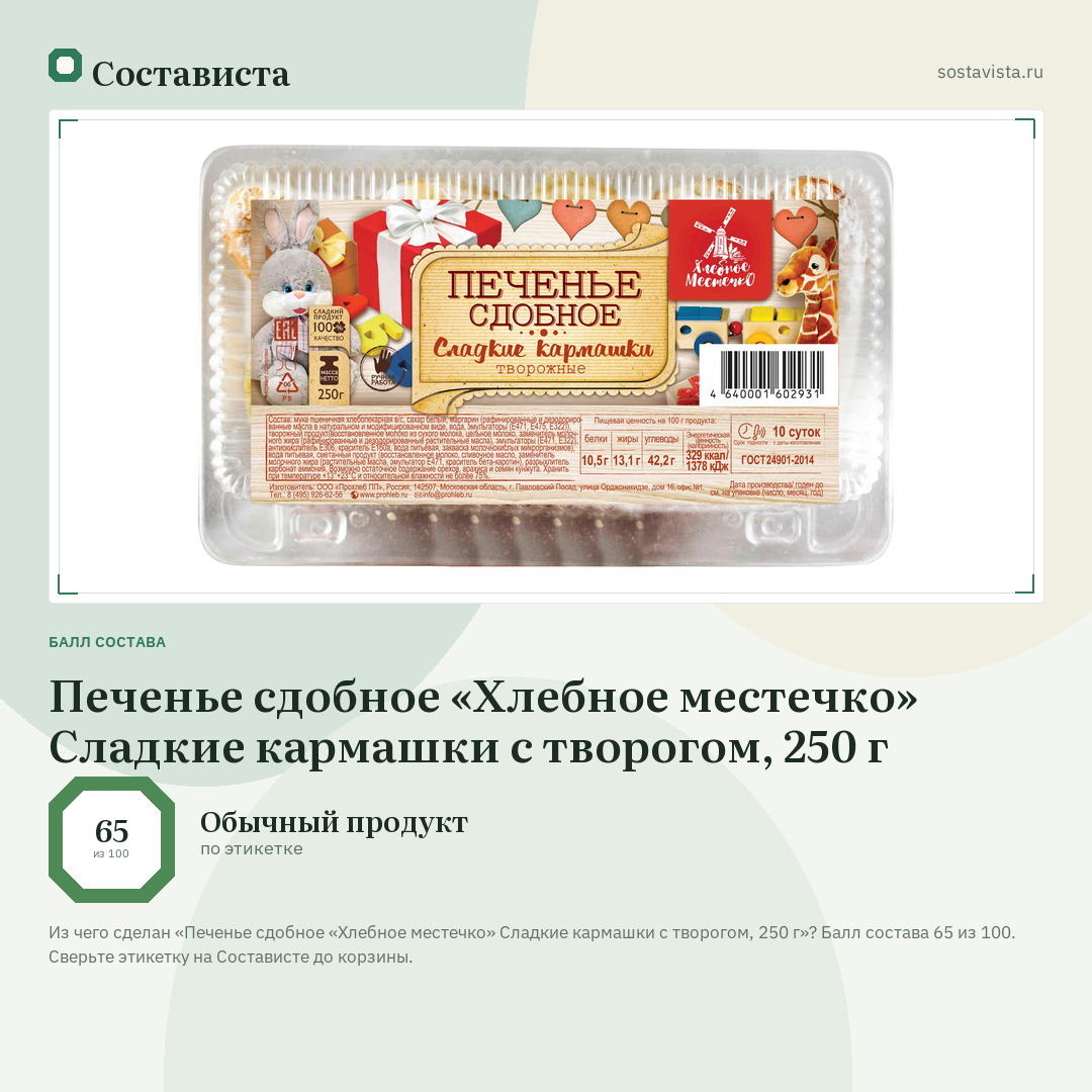 Печенье сдобное «Хлебное местечко» Сладкие кармашки с творогом, 250 г: балл состава 65 из 100 — Состависта