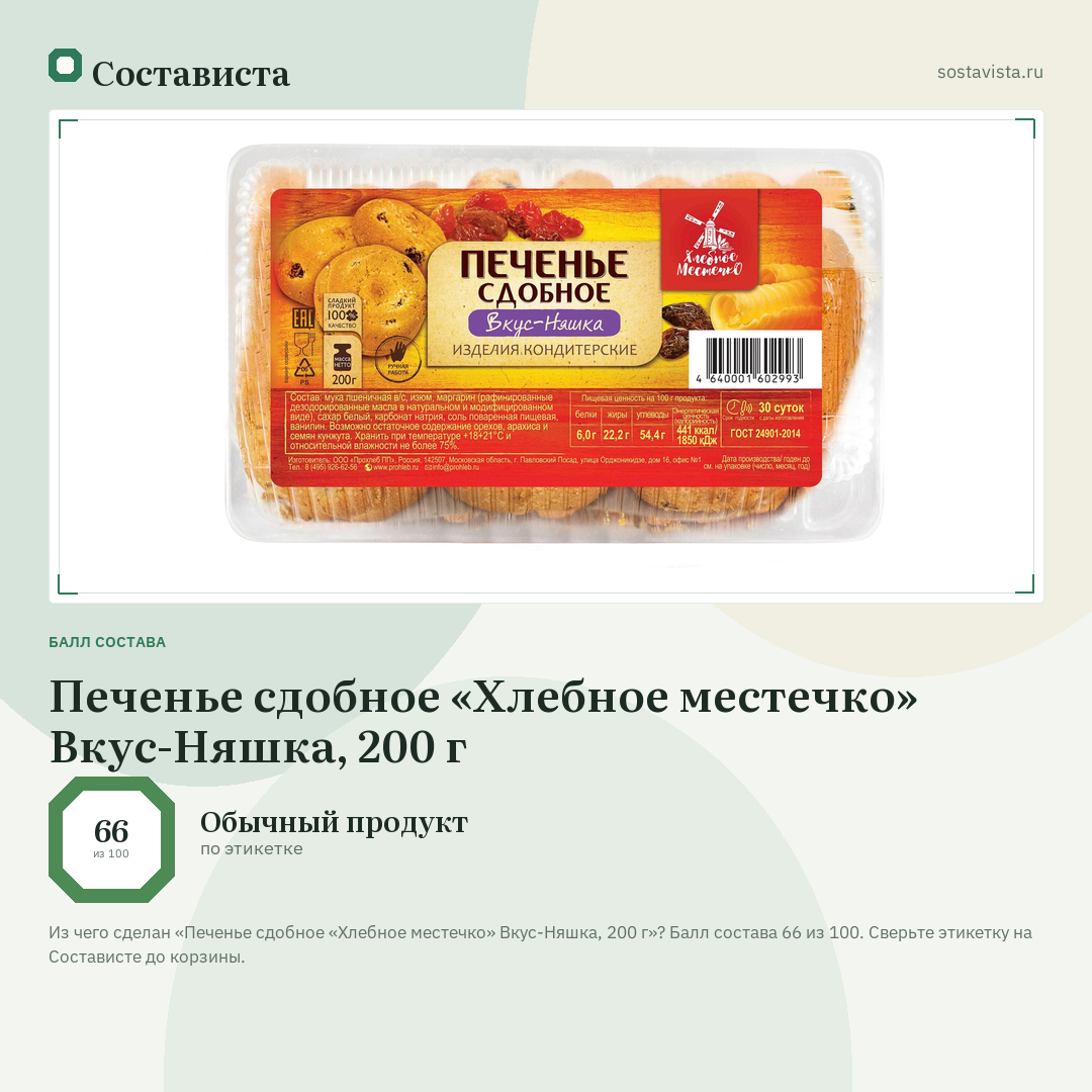 Печенье сдобное «Хлебное местечко» Вкус-Няшка, 200 г: балл состава 66 из 100 — Состависта