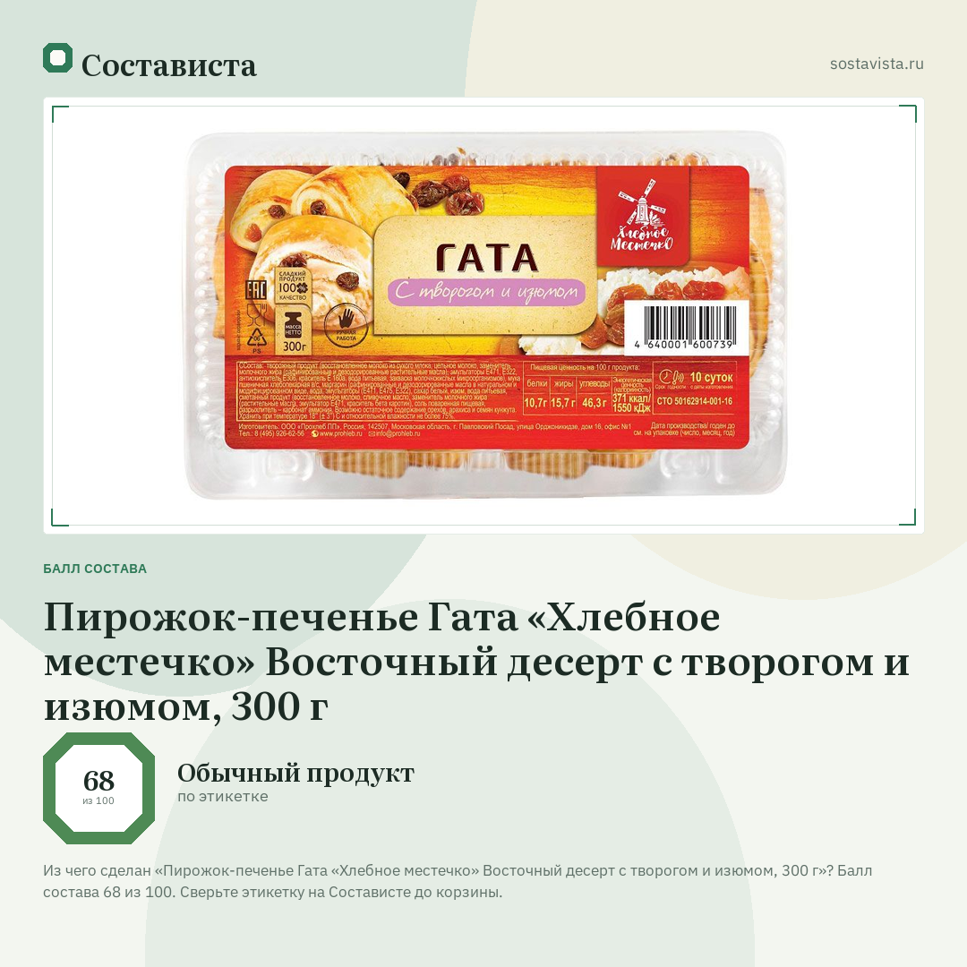 Пирожок-печенье Гата «Хлебное местечко» Восточный десерт с творогом и изюмом, 300 г: балл состава 68 из 100 — Состависта