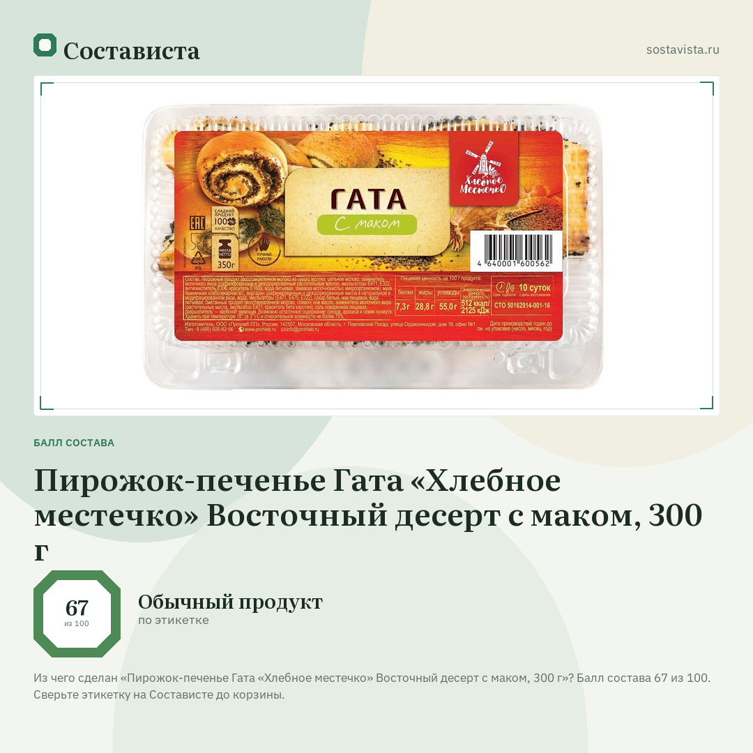 Пирожок-печенье Гата «Хлебное местечко» Восточный десерт с маком, 300 г: балл состава 67 из 100 — Состависта