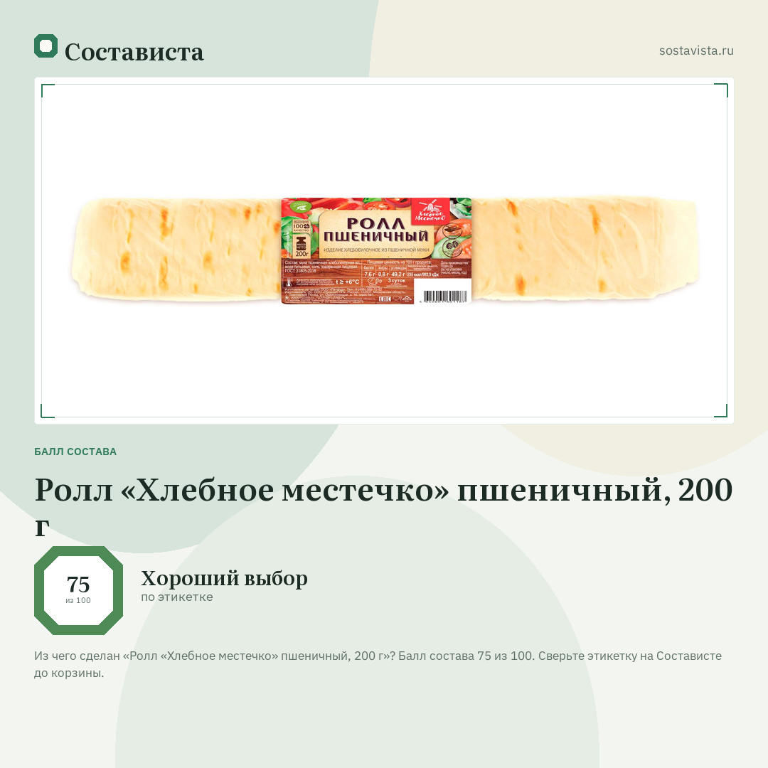 Ролл «Хлебное местечко» пшеничный, 200 г: балл состава 75 из 100 — Состависта