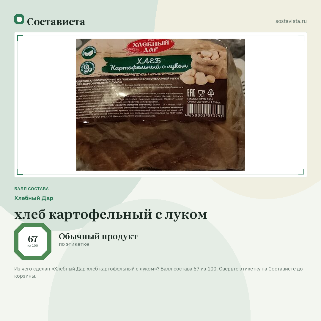 Хлебный Дар хлеб картофельный с луком: балл состава 67 из 100 — Состависта