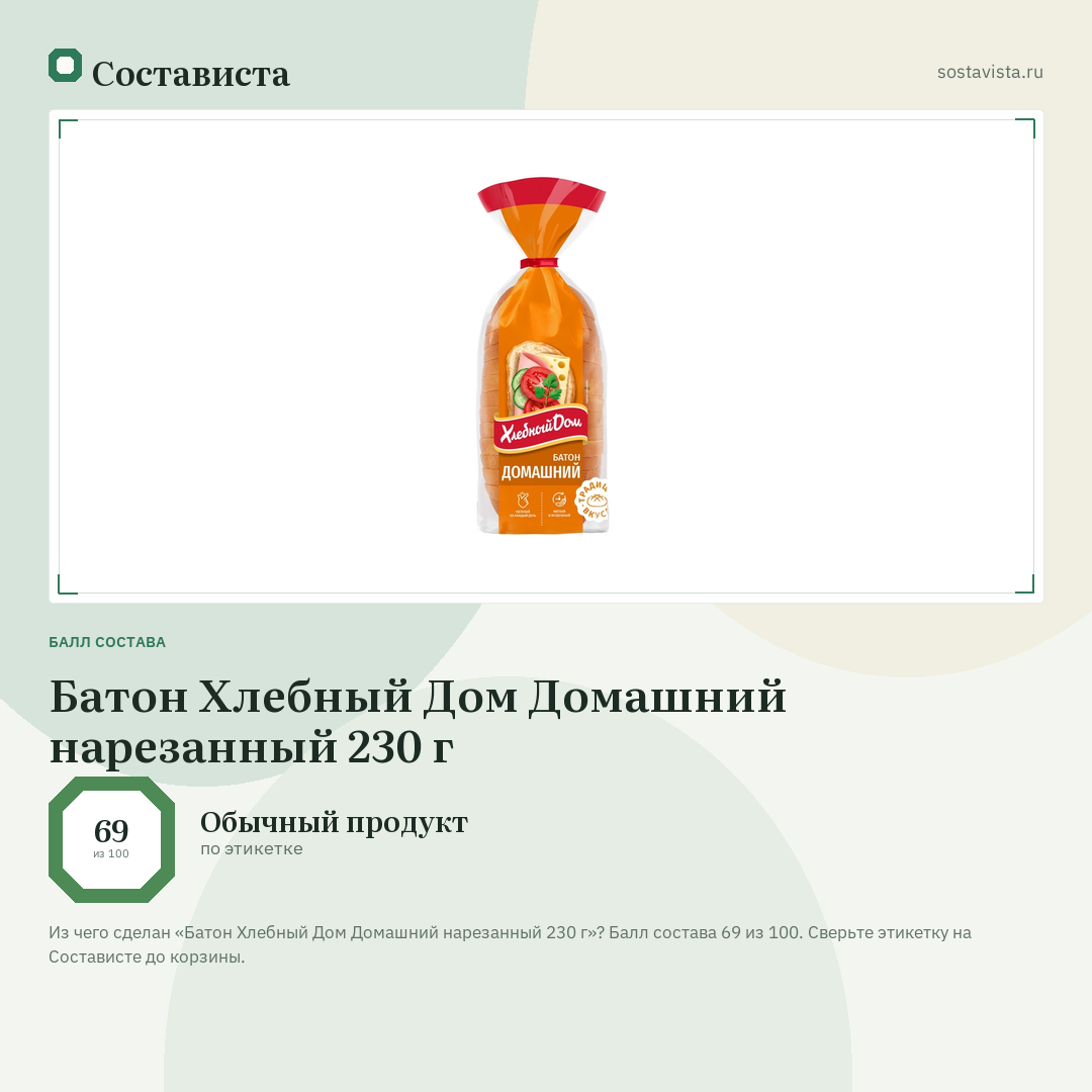 Батон Хлебный Дом Домашний нарезанный 230 г: балл состава 69 из 100 — Состависта