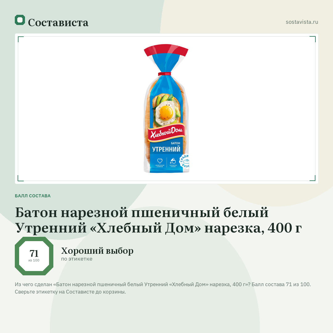 Батон нарезной пшеничный белый Утренний «Хлебный Дом» нарезка, 400 г: балл состава 71 из 100 — Состависта