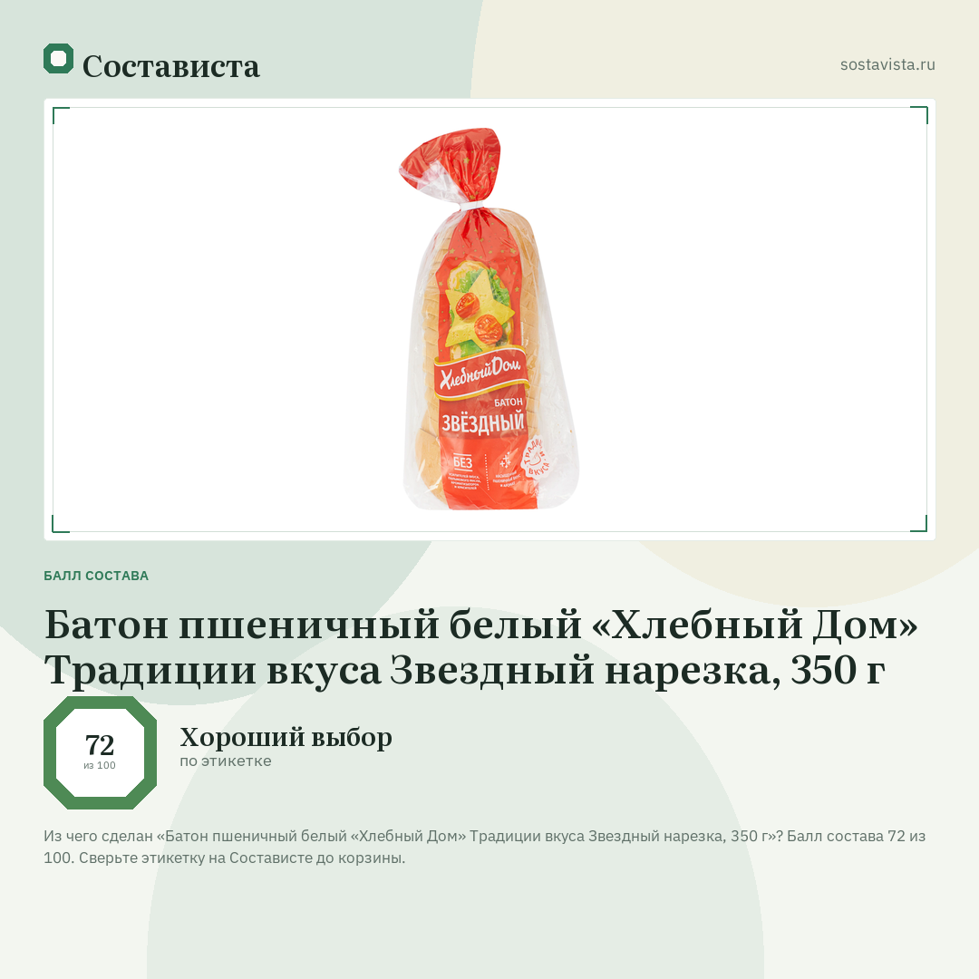 Батон пшеничный белый «Хлебный Дом» Традиции вкуса Звездный нарезка, 350 г: балл состава 72 из 100 — Состависта
