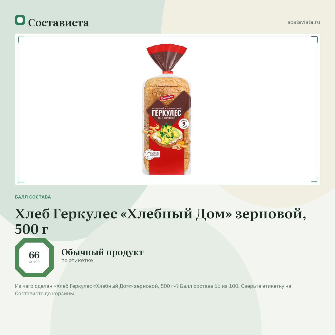 Хлеб Геркулес «Хлебный Дом» зерновой, 500 г: балл состава 66 из 100 — Состависта