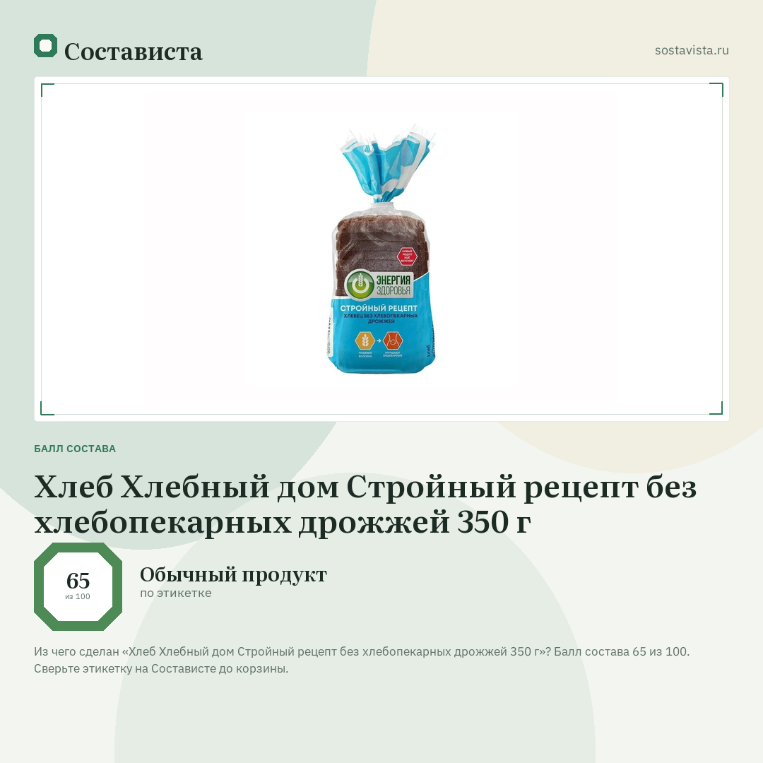 Хлеб Хлебный дом Стройный рецепт без хлебопекарных дрожжей 350 г: балл состава 65 из 100 — Состависта