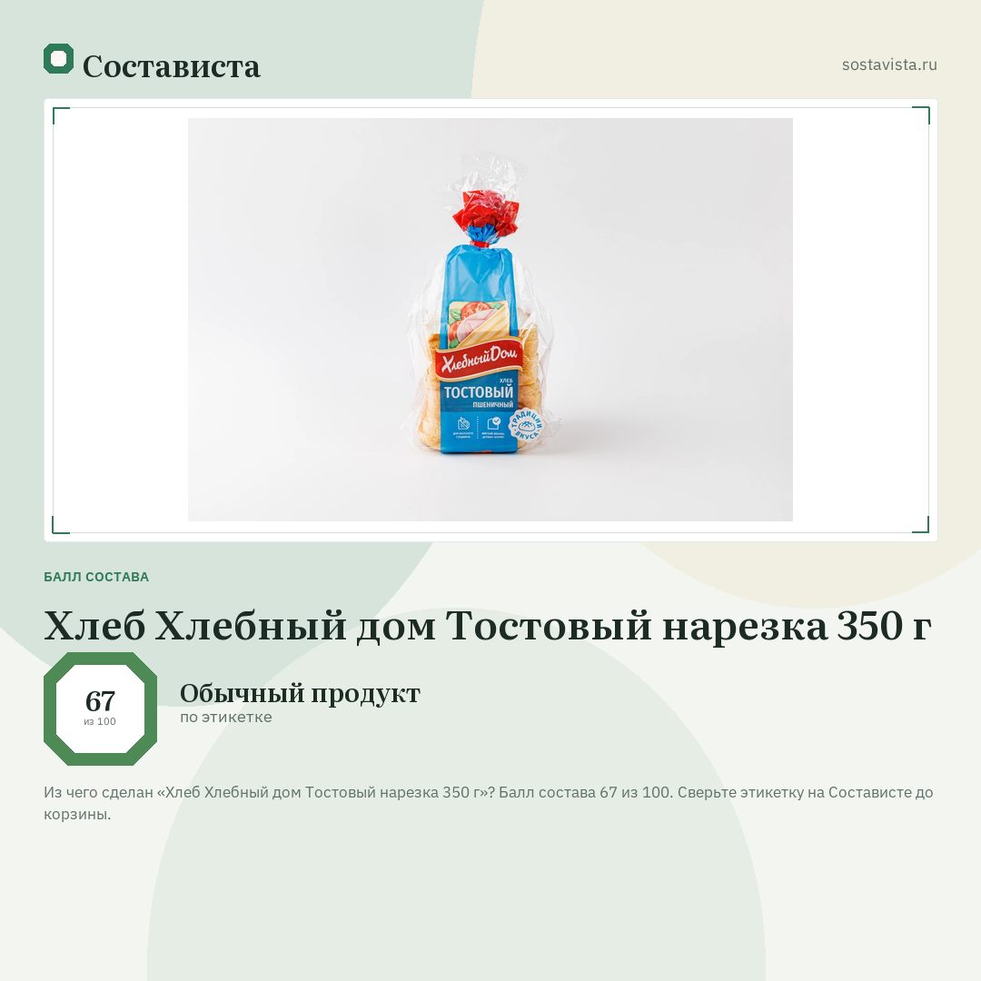Хлеб Хлебный дом Тостовый нарезка 350 г: балл состава 67 из 100 — Состависта