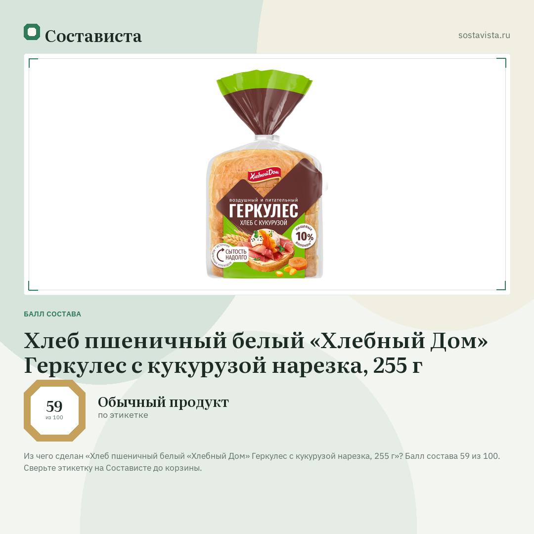 Хлеб пшеничный белый «Хлебный Дом» Геркулес с кукурузой нарезка, 255 г: балл состава 59 из 100 — Состависта