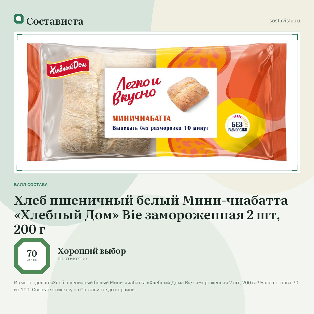 Хлеб пшеничный белый Мини-чиабатта «Хлебный Дом» Bie замороженная 2 шт, 200 г: балл состава 70 из 100 — Состависта