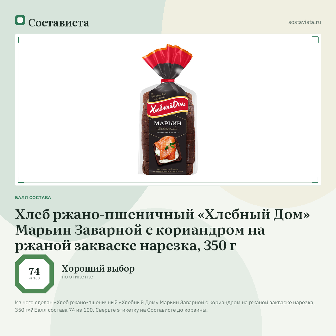 Хлеб ржано-пшеничный «Хлебный Дом» Марьин Заварной с кориандром на ржаной закваске нарезка, 350 г: балл состава 74 из 100 — Состависта